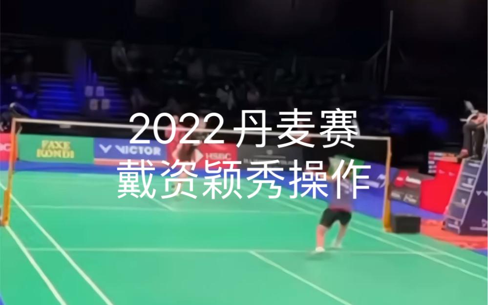 丹麦队翻盘日本队，戴资颖惊艳四座