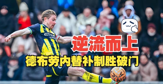 马德里竞技翻盘瑞士,德布劳内刷新纪录 马德里竞技翻盘瑞士,德布劳内刷新纪录