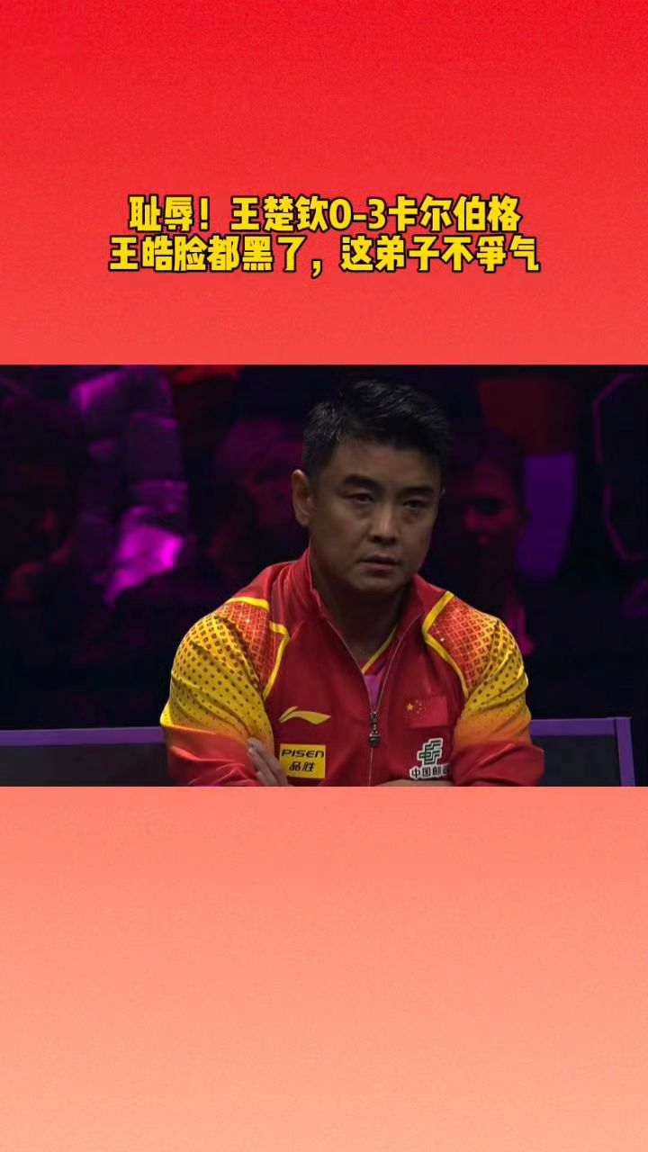 波兰乒乓球队爆冷法国乒乓球队，王皓统治全场